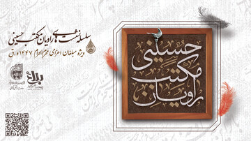 سلسله نشست های راویان مکتب حسینی ویژه مبلغان اعزامی محرم ۱۴۰۴