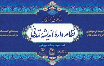 چهارمین دوره «نظام اندیشه» برگزار می‌شود