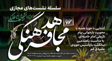 سلسله نشست‌های مجازی «مجاهد فرهنگی؛ از دانشجویی تا طلبگی» برگزار می شود