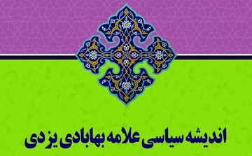 پایان تدوین کتاب «اندیشه سیاسی علامه ملاعبدالله بهابادی یزدی»