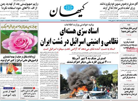صفحه اول روزنامه‌های چهارشنبه 21 خرداد