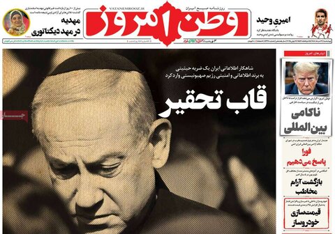 صفحه اول روزنامه‌های چهارشنبه 21 خرداد