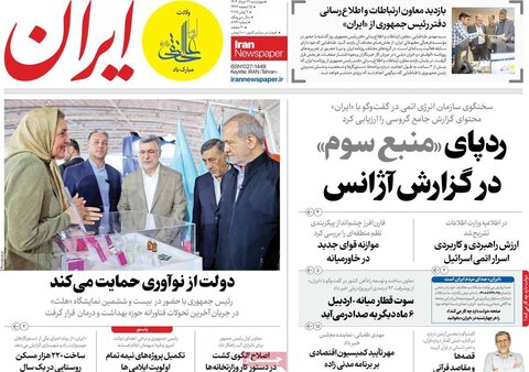 صفحه اول روزنامه‌های چهارشنبه 21 خرداد
