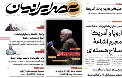 صفحه اول روزنامه‌های چهارشنبه 21 خرداد