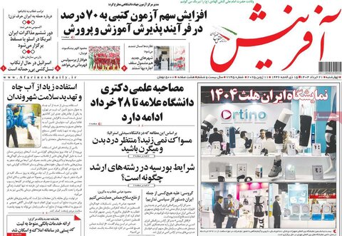 صفحه اول روزنامه‌های چهارشنبه 21 خرداد
