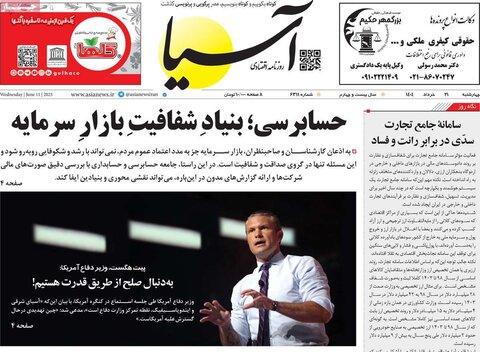 صفحه اول روزنامه‌های چهارشنبه 21 خرداد