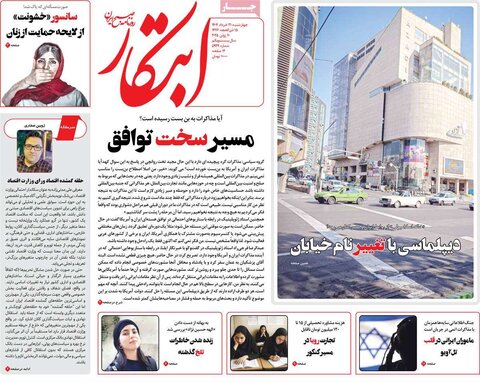 صفحه اول روزنامه‌های چهارشنبه 21 خرداد