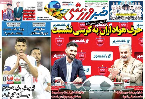 صفحه اول روزنامه‌های چهارشنبه 21 خرداد