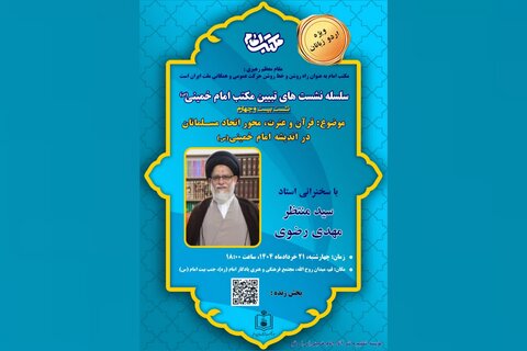 قم المقدسہ میں امام خمینیؒ کے مکتب کی تشریح پر مبنی اردو زبان میں علمی نشست کا انعقاد