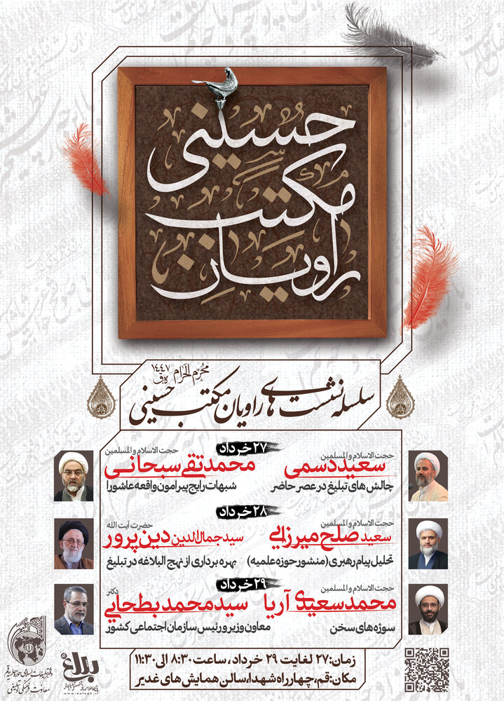 سلسله نشست های راویان مکتب حسینی ویژه مبلغان اعزامی محرم ۱۴۰۴