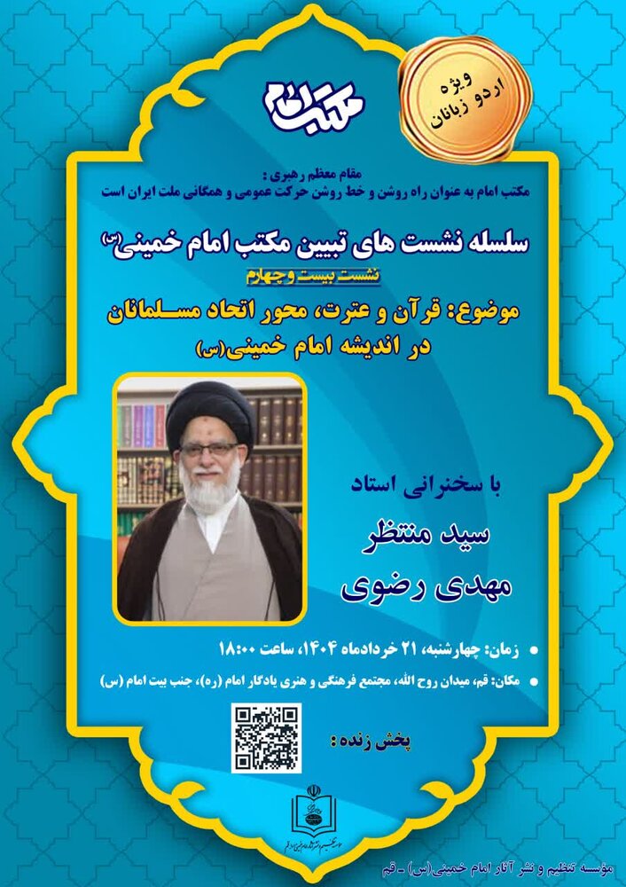 برگزاری نشست علمی به زبان اردو در قم؛ تبیین اندیشه وحدتمحور امام خمینی(ره) با تمرکز بر «قرآن و عترت»