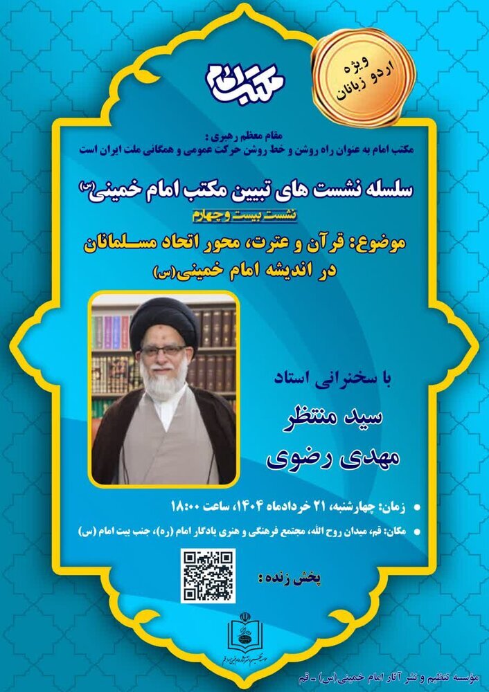 क़ुम में इमाम ख़ुमैनी र.ह.के मकतब की व्याख्या पर आधारित उर्दू भाषा में विद्वतापूर्ण गोष्ठी का आयोजन