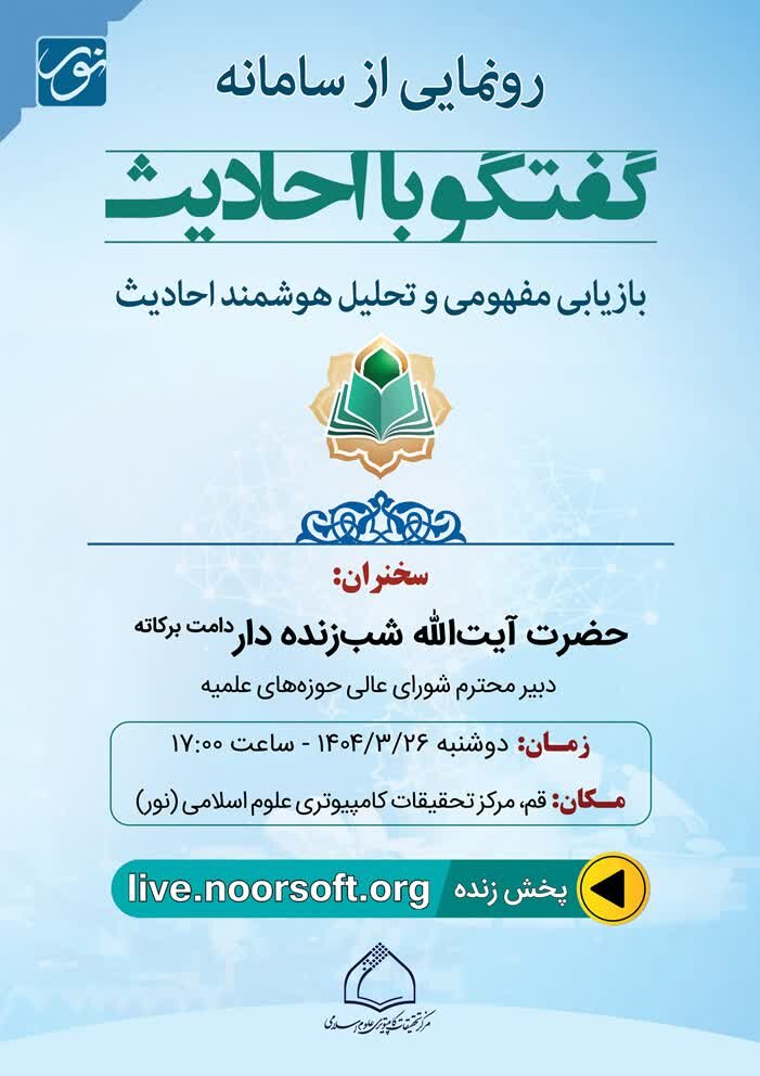 سامانه هوشمند «گفتگو با حدیث» رونمایی می‌شود