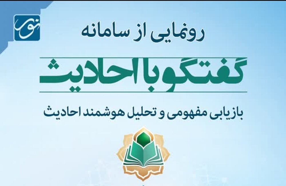 سامانه هوشمند «گفتگو با حدیث» رونمایی می‌شود