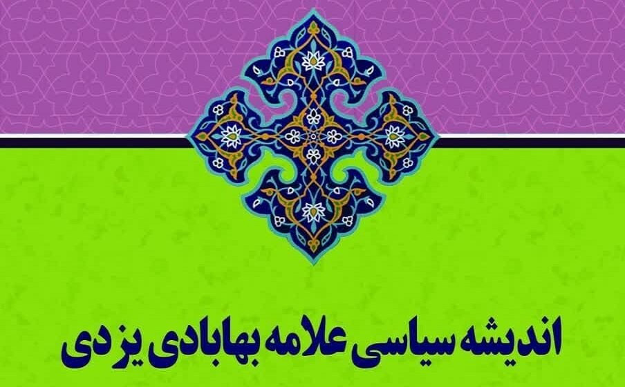 پایان تدوین کتاب «اندیشه سیاسی علامه ملاعبدالله بهابادی یزدی»