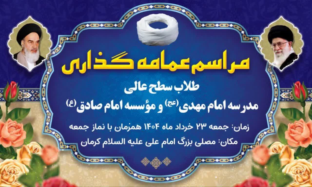 مراسم عمامه‌گذاری طلاب کرمانی در نماز جمعه برگزار خواهد شد