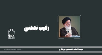 صوت | "رقیب تمدنی"