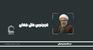 صوت | "عزیزترین ملل جهان"