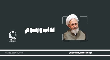 صوت | "آداب و رسوم"