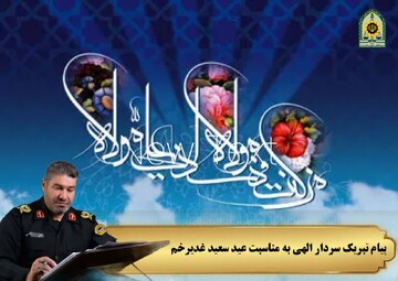 غدیر سرآغاز تثبیت حکومت و ولایت الهی