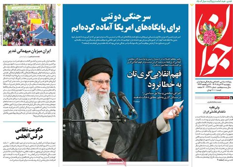 صفحه اول روزنامه‌های پنج شنبه 22 خرداد