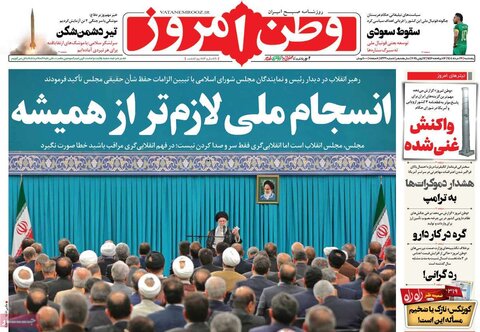 صفحه اول روزنامه‌های پنج شنبه 22 خرداد