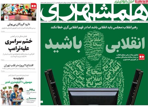 صفحه اول روزنامه‌های پنج شنبه 22 خرداد