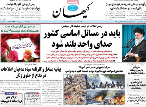 صفحه اول روزنامه‌های پنج شنبه 22 خرداد