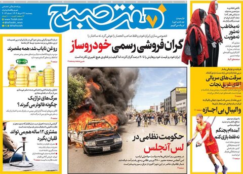 صفحه اول روزنامه‌های پنج شنبه 22 خرداد