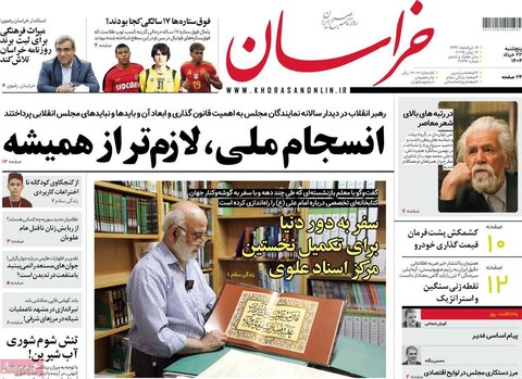 صفحه اول روزنامه‌های پنج شنبه 22 خرداد