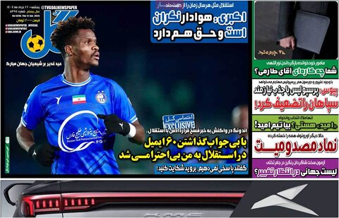 صفحه اول روزنامه‌های پنج شنبه 22 خرداد