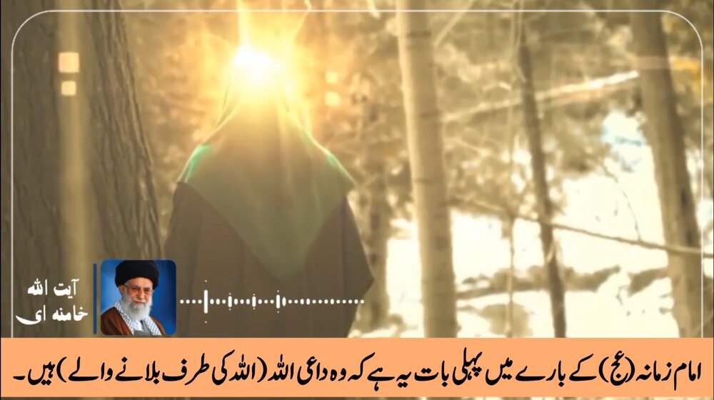 ویڈیو/ امام زمانہ (عج) داعی خدا