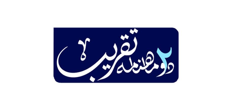 انتشار دوماهنامه تقریب مذاهب اسلامی