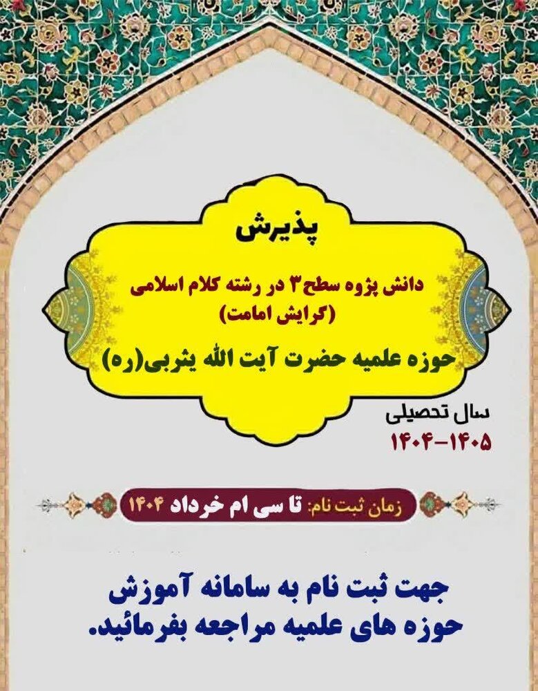 پذیرش دانش‌پژوه رشته کلام اسلامی در مدرسه علمیه آیت‌الله یثربی(ره) کاشان