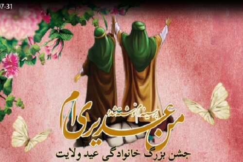 برگزاری جشن خانوادگی باشکوه عید ولایت امیرمؤمنان علی(ع) در شهرک فدک کرمانشاه