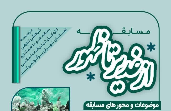 مسابقه «از غدیر تا ظهور» برگزار می‌شود