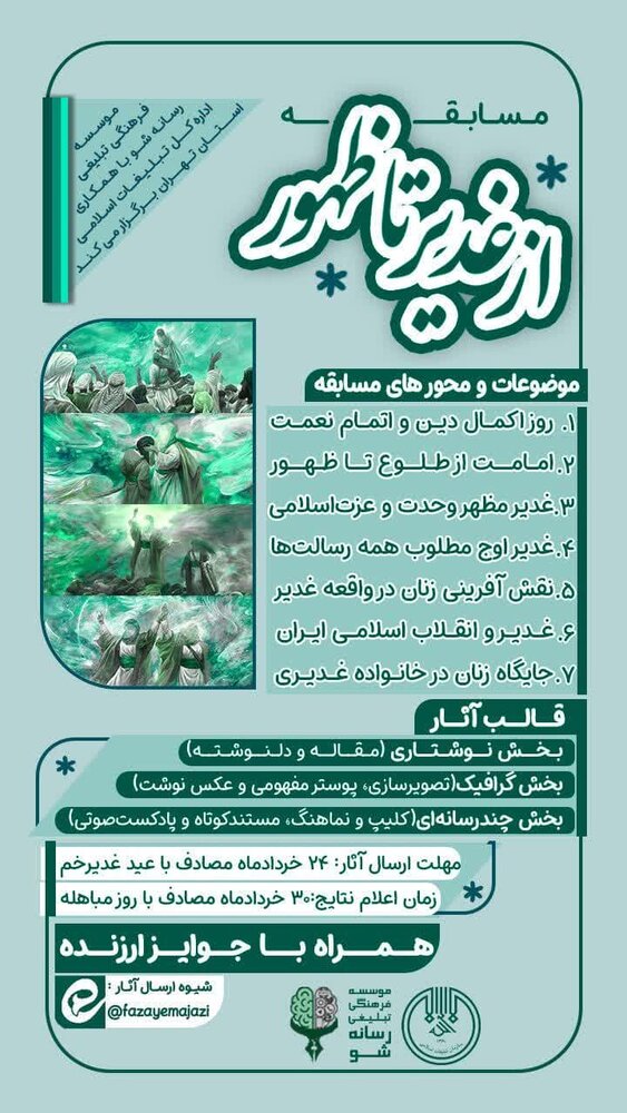 مسابقه «از غدیر تا ظهور» برگزار می‌شود