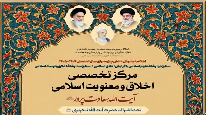 پذیرش دانش پژوه سطح دو و سه مرکز تخصصی اخلاق و معنویت اسلامی