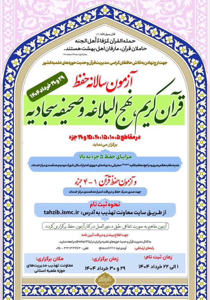 آزمون سالانه حفظ قرآن، نهج البلاغه و صحیفهسجادیه برگزار میشود