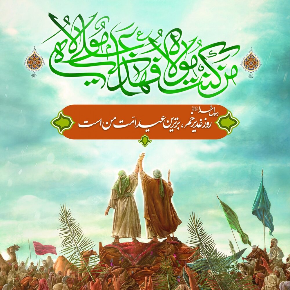 ग़दीर का मतलब हक़ की हुक्मरानी हैं ग़दीर का मतलब हक़ की हुक्मरानी हैं