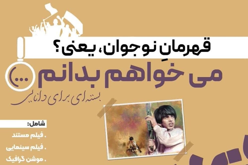 انتشار بسته محتوایی «قهرمانِ نوجوان، یعنی؟»