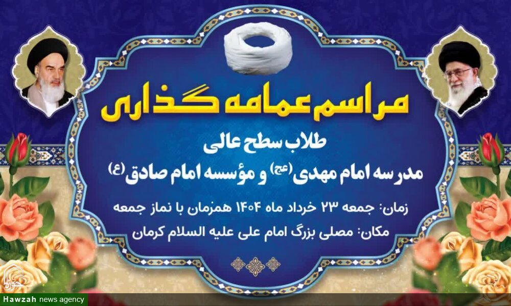 مراسم عمامه‌گذاری طلاب کرمانی در نماز جمعه برگزار خواهد شد