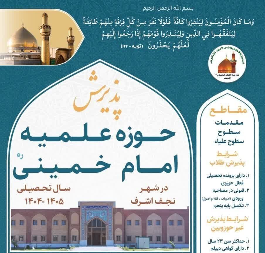 آغاز پذیرش مدرسه امام خمینی(ره) نجف اشرف برای سال تحصیلی ۱۴۰۴- ۱۴۰۵