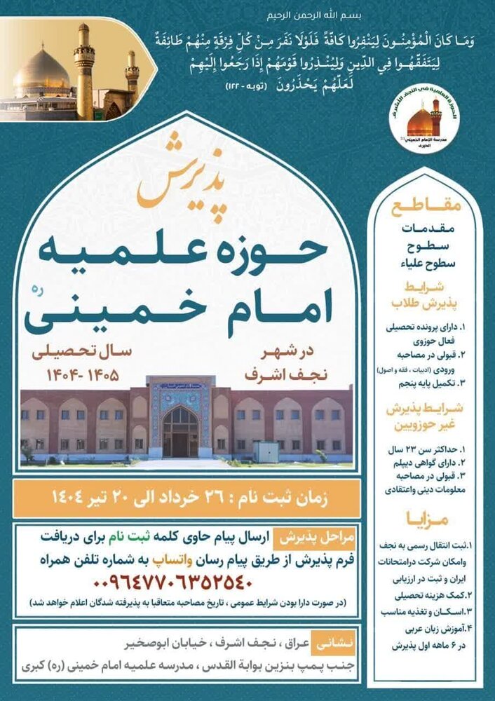 آغاز پذیرش مدرسه امام خمینی(ره) نجف اشرف برای سال تحصیلی ۱۴۰۴- ۱۴۰۵