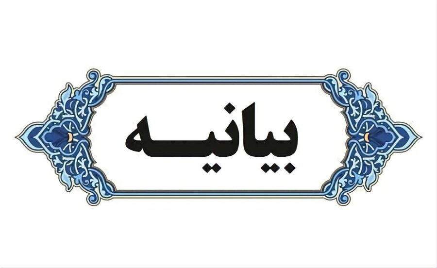 بیانیه مرکز مدیریت حوزه علمیه خواهران استان البرز در محکومیت جنایات رژیم صهیونیستی