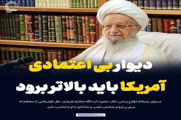 عکس نوشت|  دیوار بی اعتمادی به آمریکا باید بالاتر برود