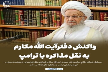 عکس نوشت| واکنش‌ دفتر آیت‌الله العظمی مکارم به نقل قول‌هایی درباره مذاکره با ترامپ