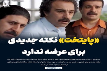 عکس نوشت| «پایتخت» نکته جدیدی برای عرضه ندارد