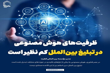 عکس نوشت| ظرفیت‌های هوش مصنوعی در تبلیغ بین‌الملل کم نظیر است
