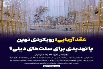 عکس نوشت| عقد آریایی؛ رویکردی نوین یا تهدیدی برای سنت‌های دینی؟